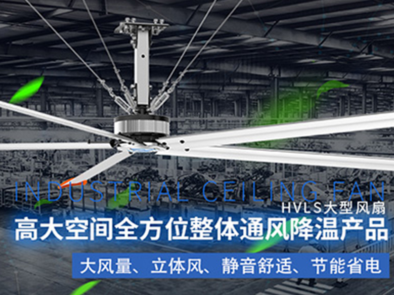 鋼結構廠房用環(huán)?？照{(diào)加工業(yè)大風扇組合通風降溫，效果明顯