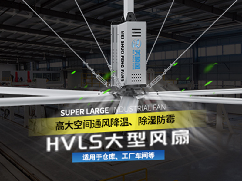大型工業(yè)風扇的功能作用與應用領域